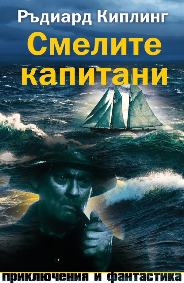 Смелите капитани