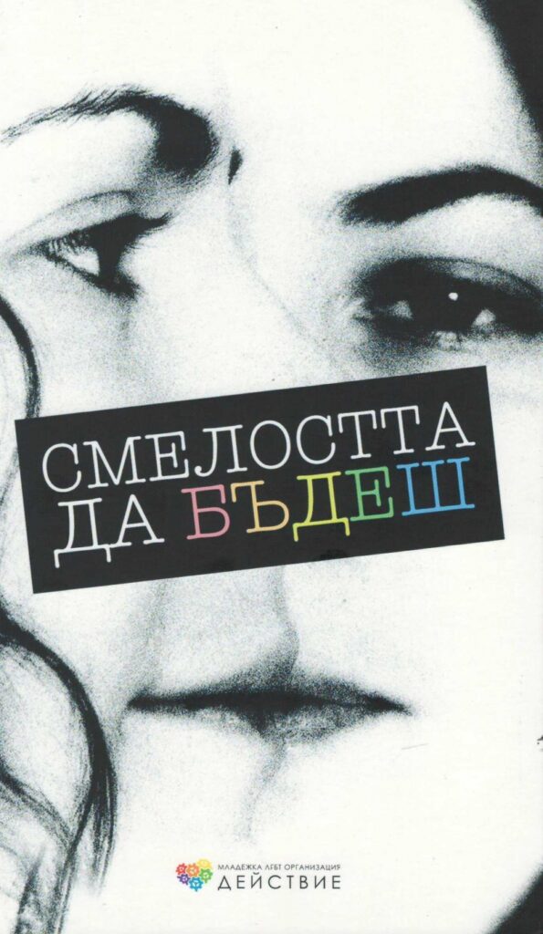 Смелостта да бъдеш