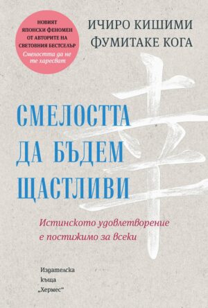 Смелостта да бъдем щастливи