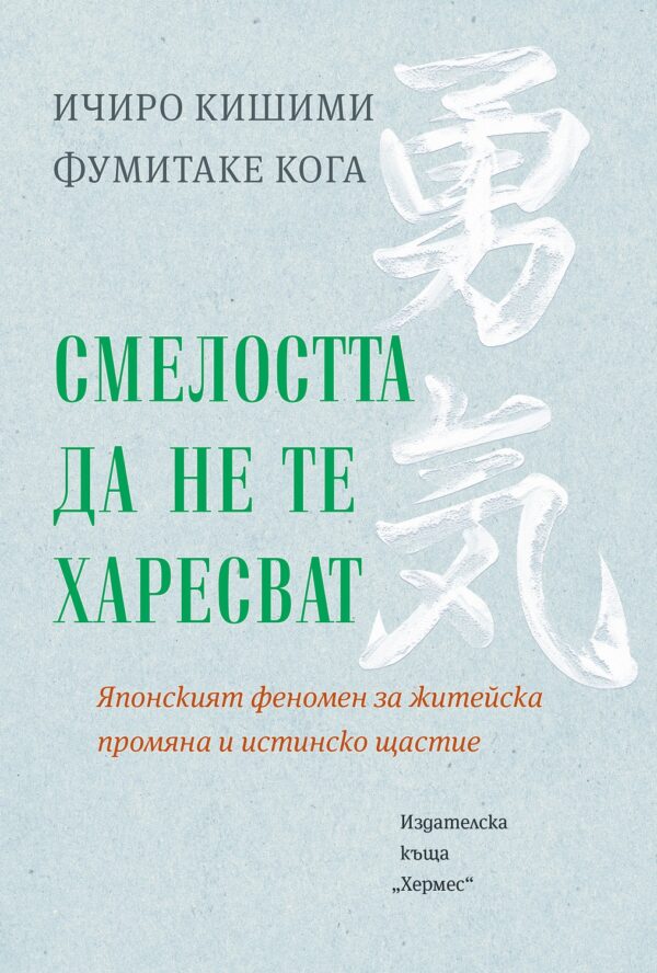 Смелостта да не те харесват