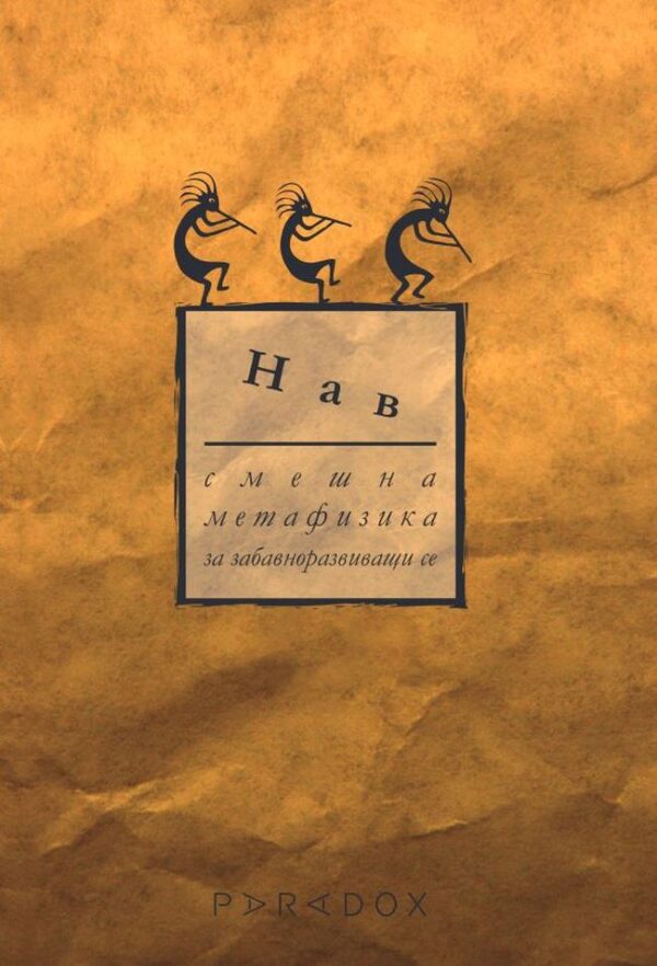 Смешна метафизика за забавно развиващи се