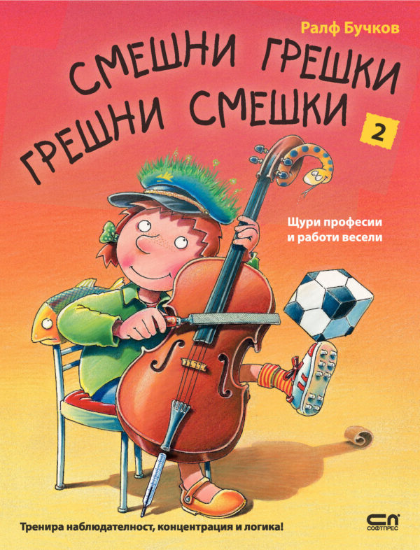 Смешни грешки, грешни смешки: Щури професии и работи весели