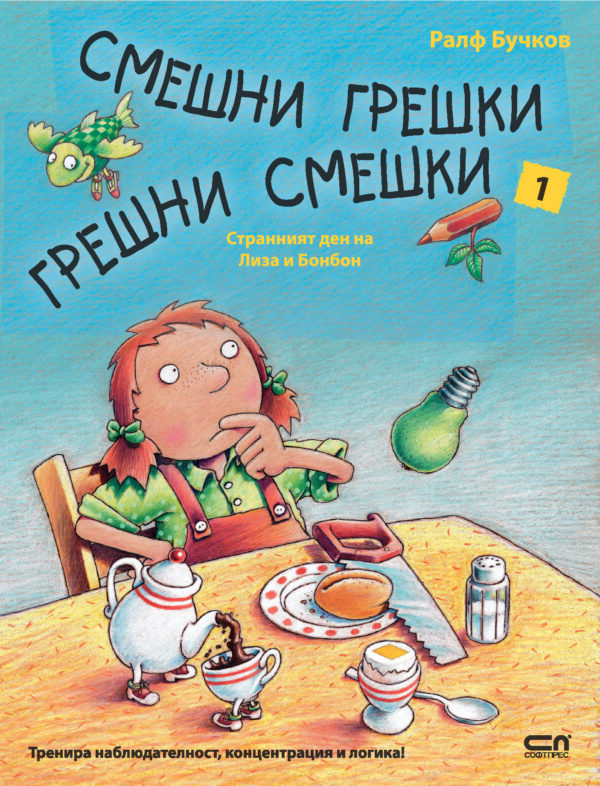 Смешни грешки, грешни смешки: Странният ден на Лиза и Бонбон