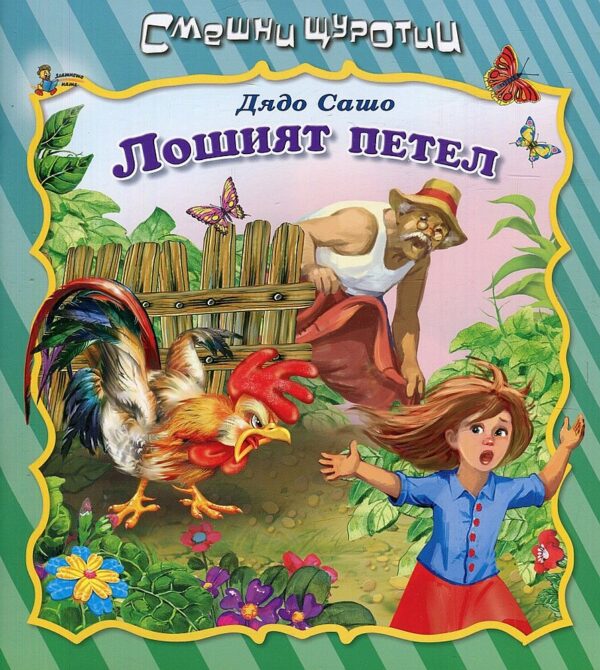 Смешни щуротии: Лошият петел