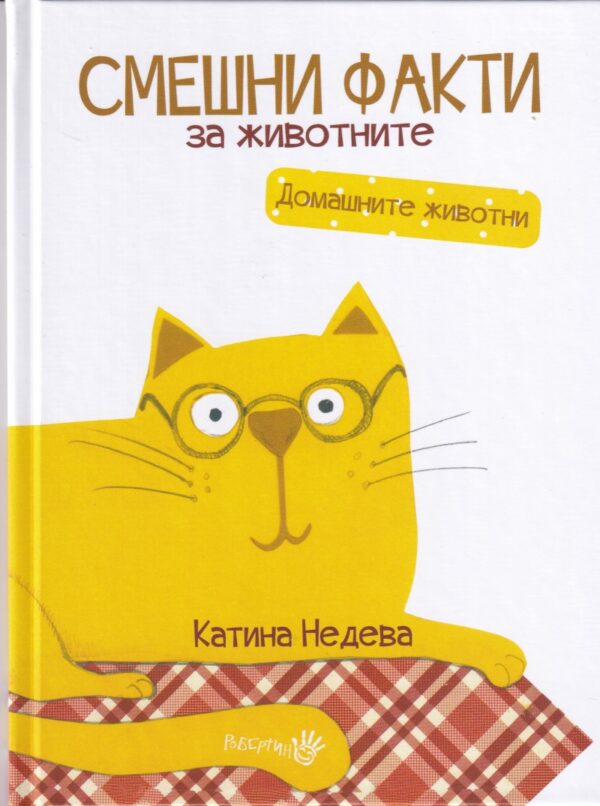 Смешни факти за животните: Домашните животни