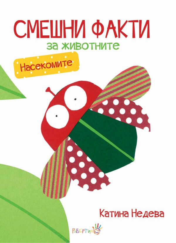 Смешни факти за животните: Насекомите