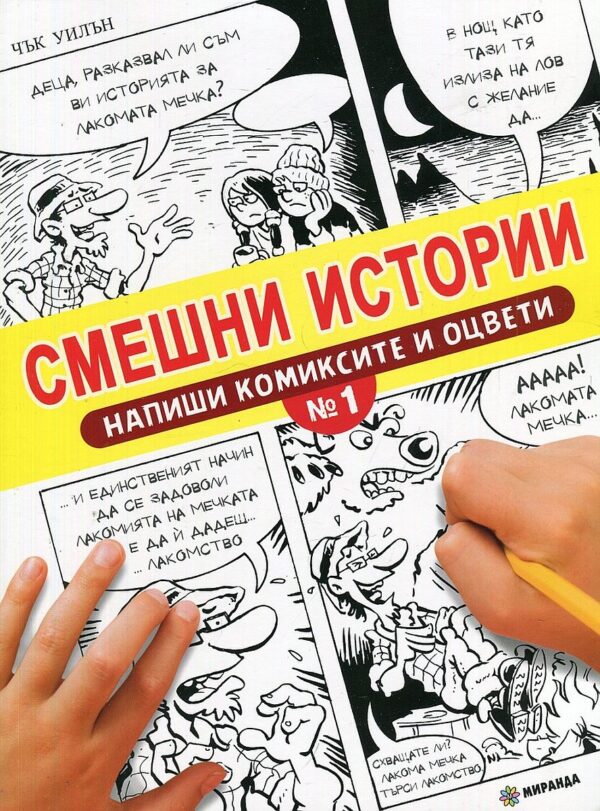 Смешни истории № 1