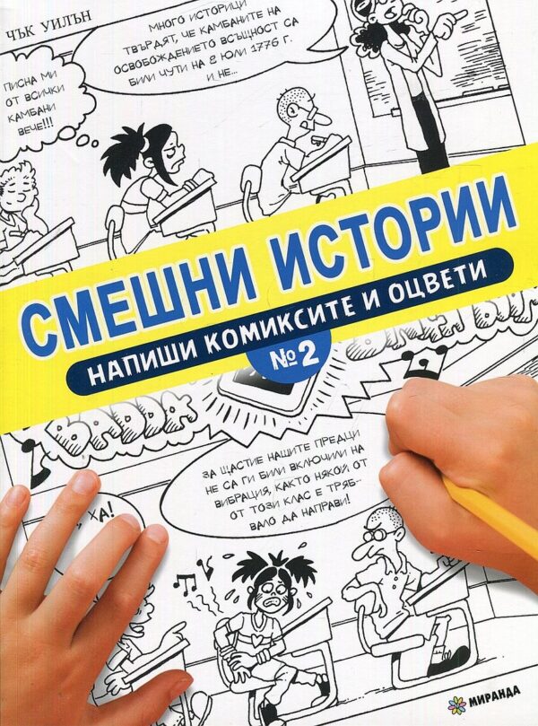 Смешни истории № 2