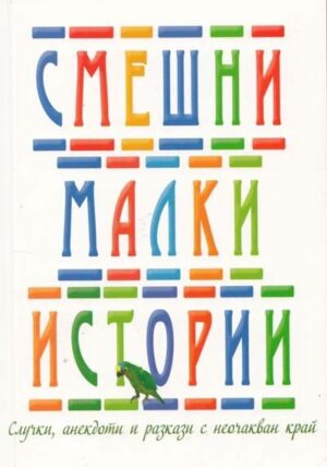 Смешни малки истории