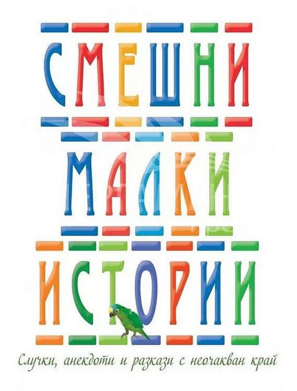 Смешни малки истории (Трето издание)