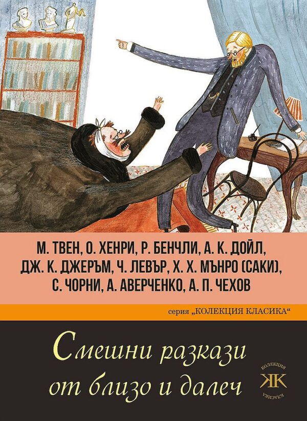 Смешни разкази от близо и далеч