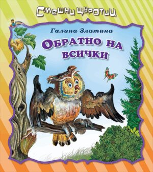 Смешни щуротии: Обратно на всички