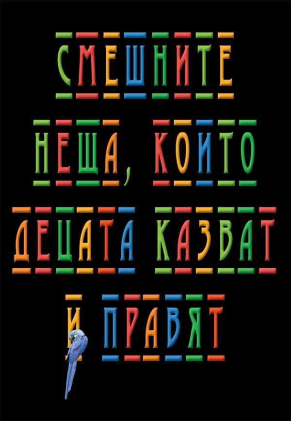Смешните неща, които децата казват и правят