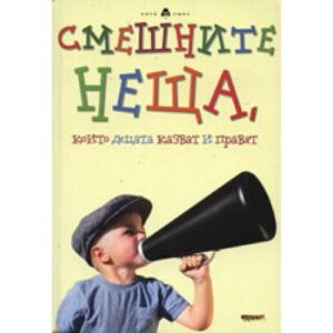 Смешните неща, които децата казват и правят (Старо издание)