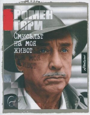 Смисълът на моя живот