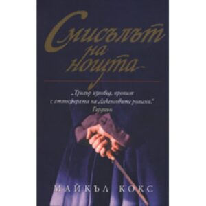 Смисълът на нощта