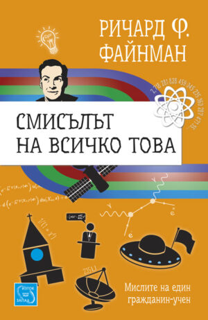 Смисълът на всичко това