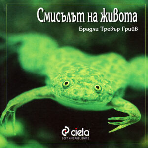 Смисълът на живота (твърди корици)