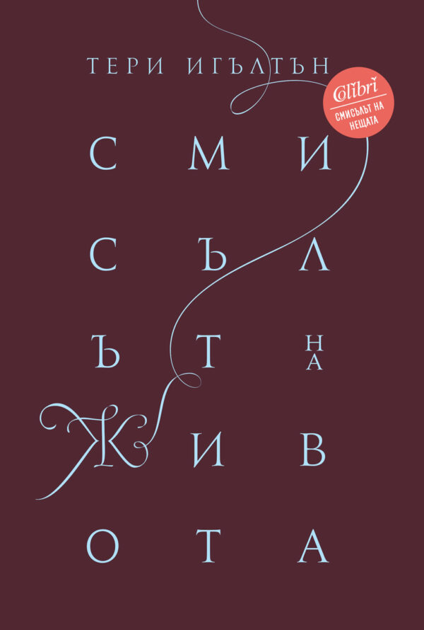 Смисълът на живота