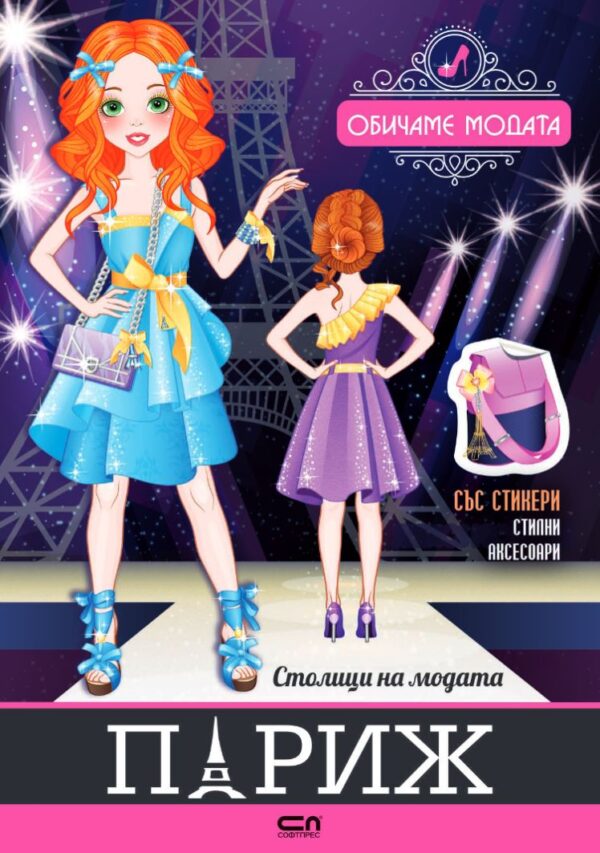 Столици на модата: Париж