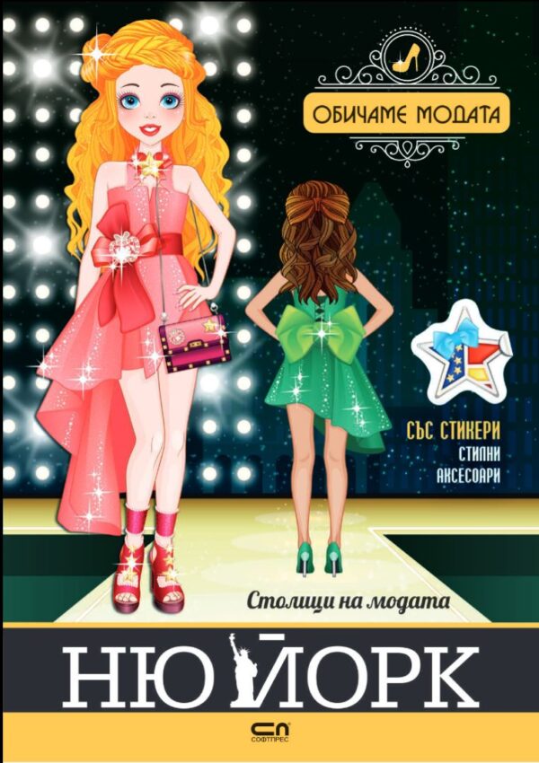 Столици на модата: Ню Йорк