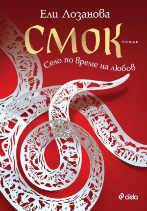 Смок. Село по време на любов