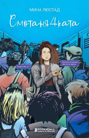 Смотанячката