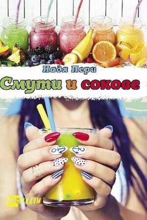 Смути и сокове