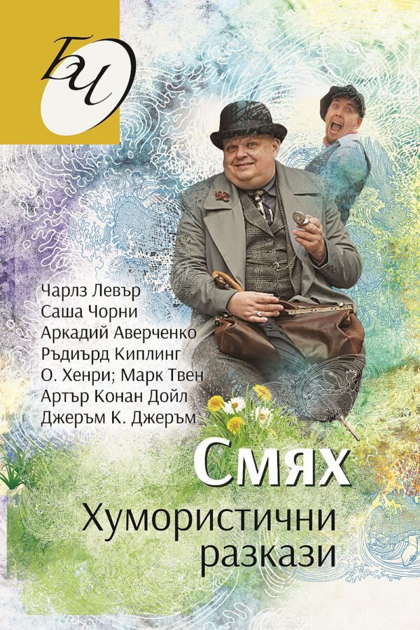 Смях. Хумористични разкази