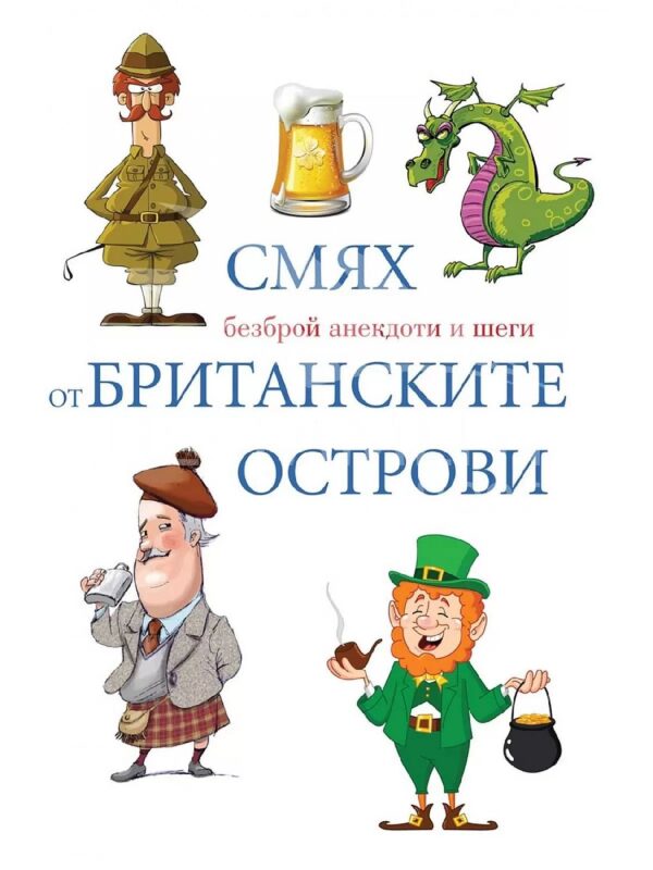 Смях от Британските острови