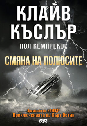 Смяна на полюсите (Приключенията на Кърт Остин)