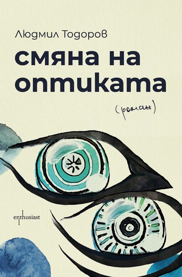 Смяна на оптиката