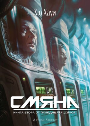 Смяна (Силоз 2)