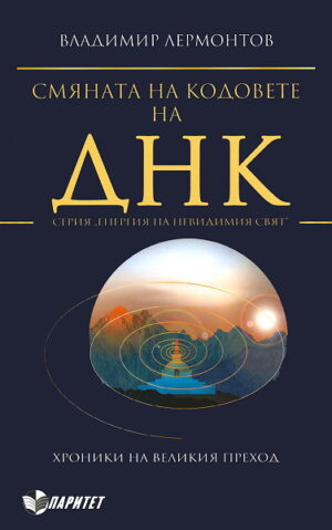 Смяната на кодовете на ДНК