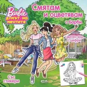 Смятам и оцветявам с Барби