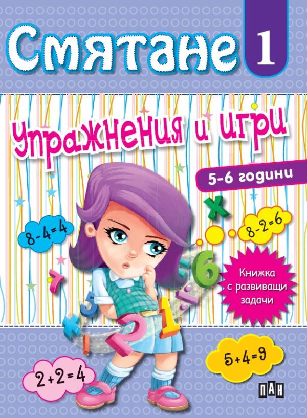 Смятане 1: Упражнения и игри
