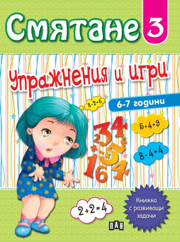 Смятане 3: Упражнения и игри