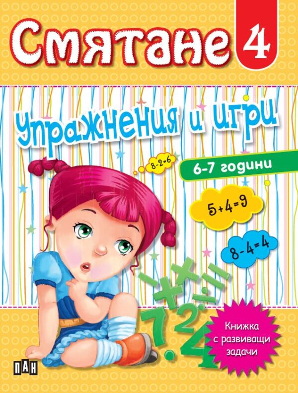 Смятане 4: Упражнения и игри