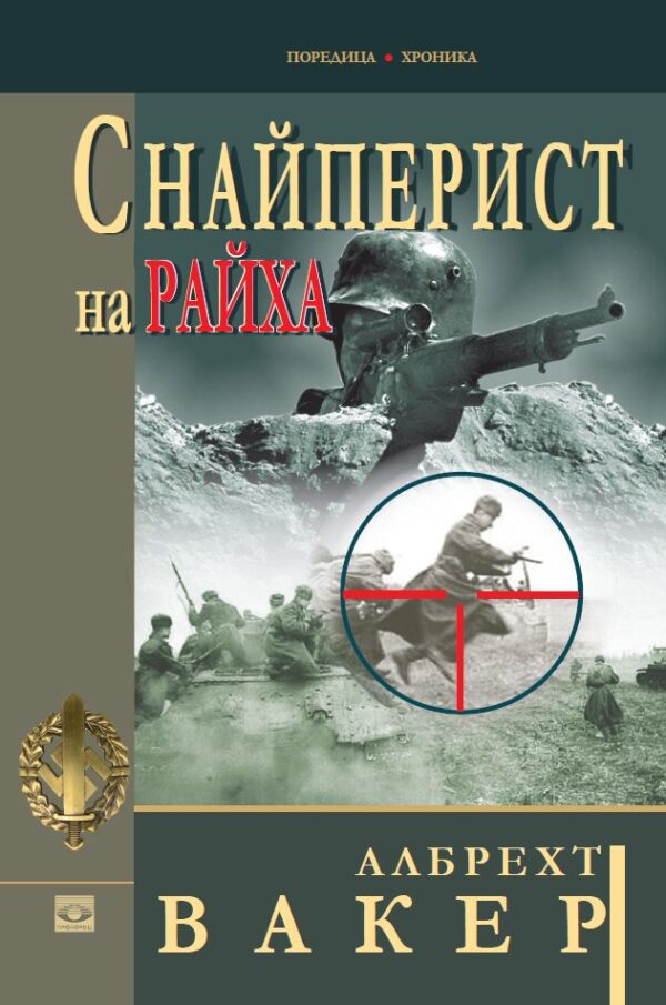 Снайперист на райха