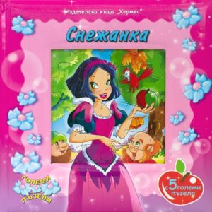 Снежанка + 5 пъзела