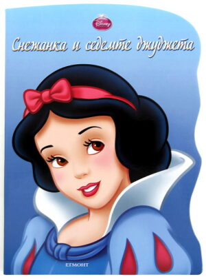 Снежанка и седемте джуджета