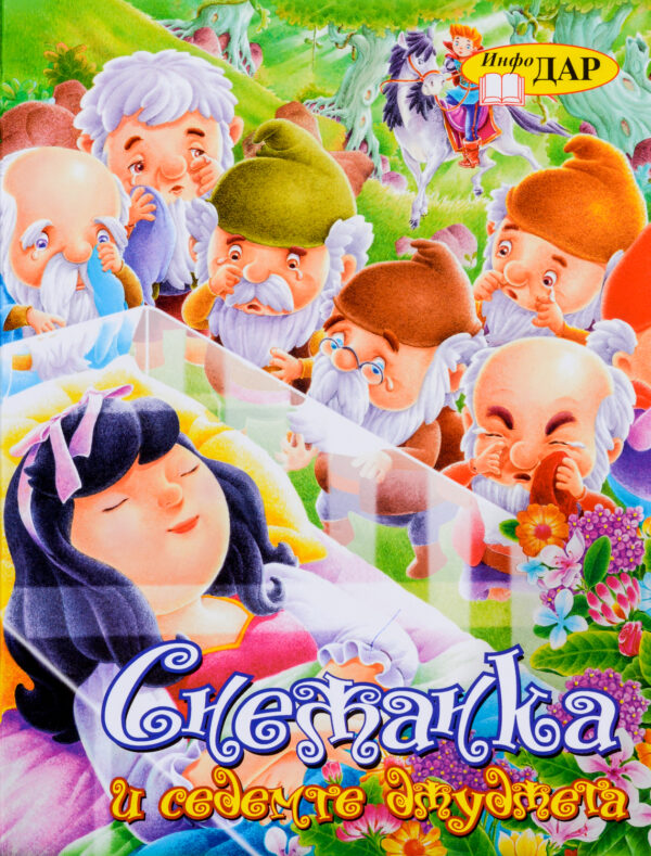 Снежанка и седемте джуджета (Инфодар)