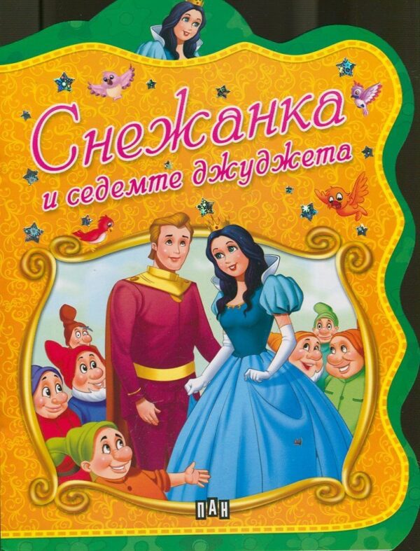 Снежанка и седемте джуджета