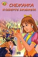 Снежанка и седемте джуджета