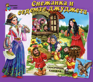 Снежанка и седемте джуджета: Панорамна книжка