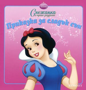 Приказка за сладък сън: Снежанка и седемте джуджета