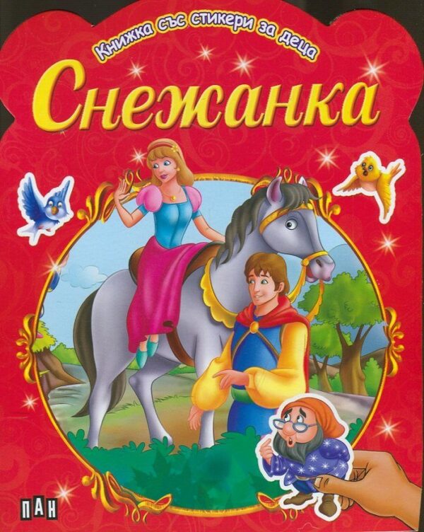 Снежанка: Книжка със стикери за деца
