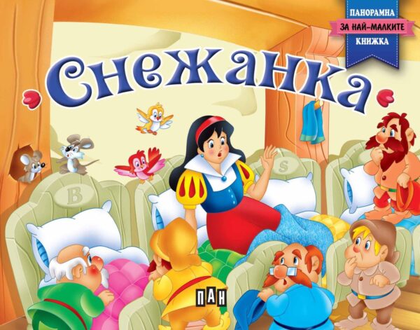 Снежанка: Панорамна книжка за най-малките (твърди корици)