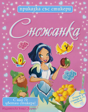 Снежанка (Приказка със стикери)