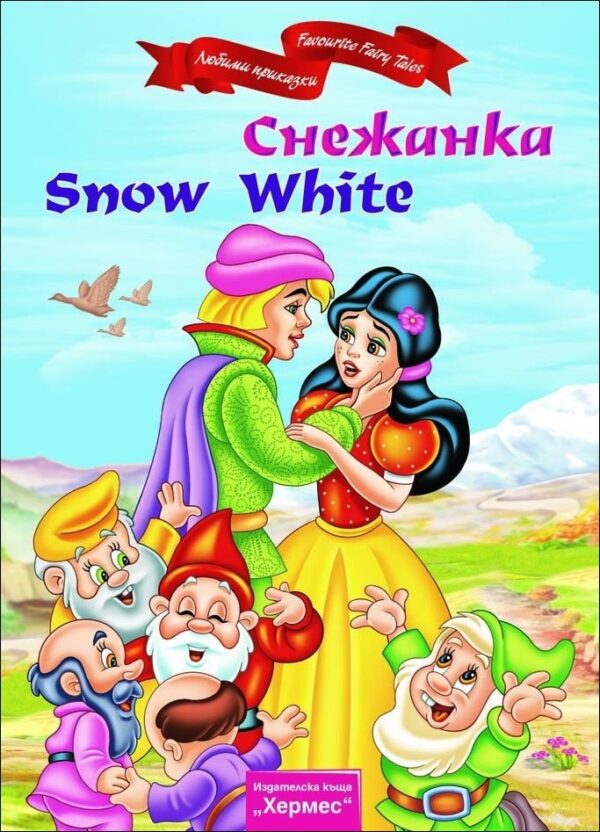 Снежанка / Snow White